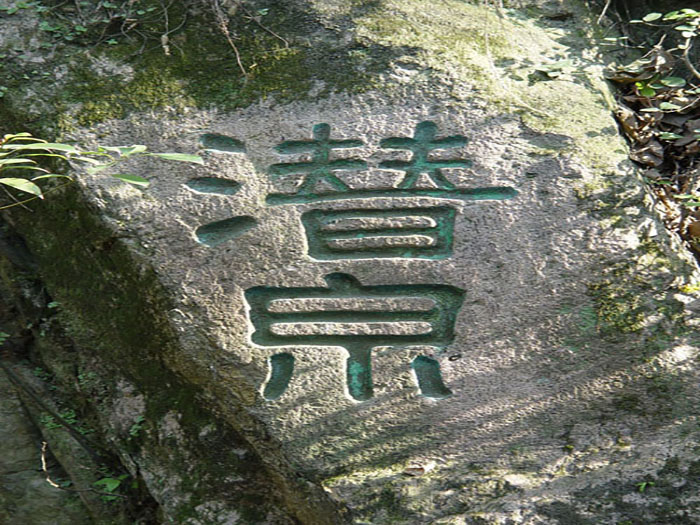潜泉.jpg