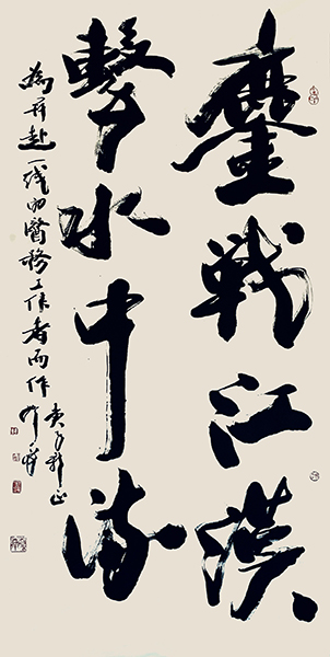 韩天衡书法 鏖战江汉，击水中流副本.jpg