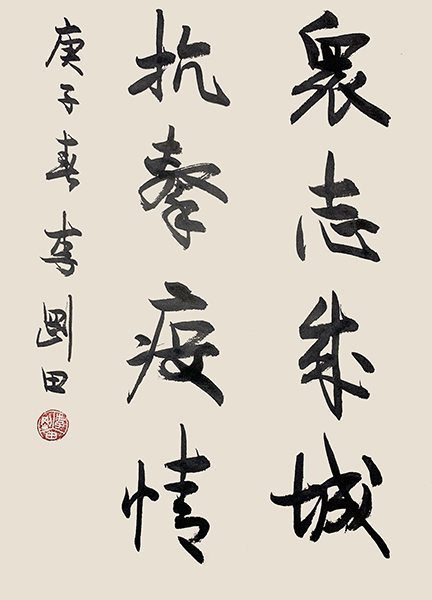 李刚田：众志成城，抗击疫情副本.jpg