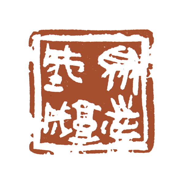 孙慰祖众志成城.jpg