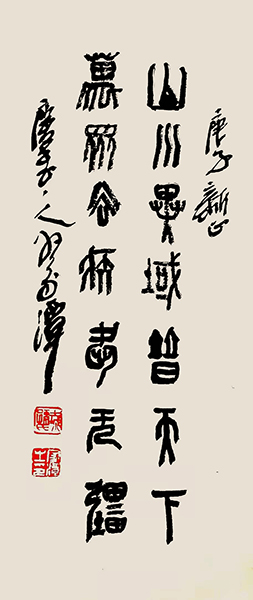 01孙家谭，山川异域普天下，万众去疾爱无疆.jpg