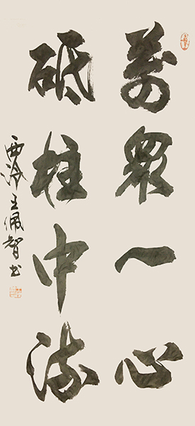 055王佩智：万众一心，砥柱中流.jpg
