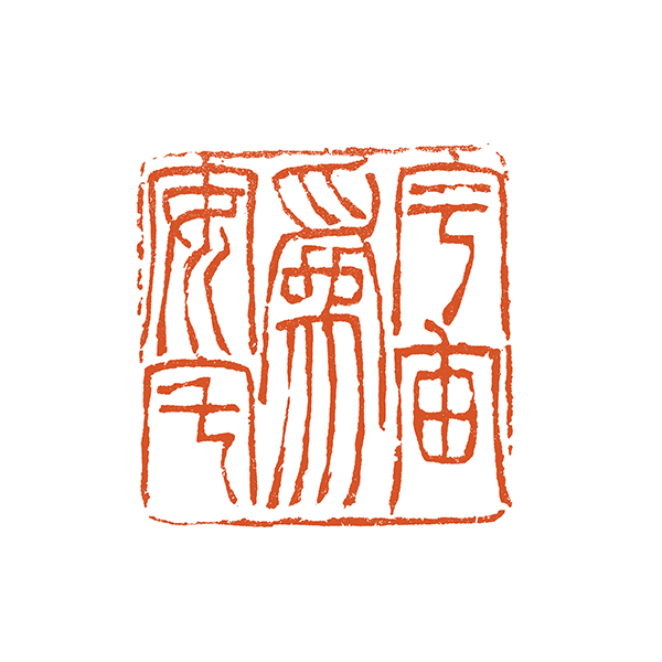 067张明珠，宇宙为安宅.JPG