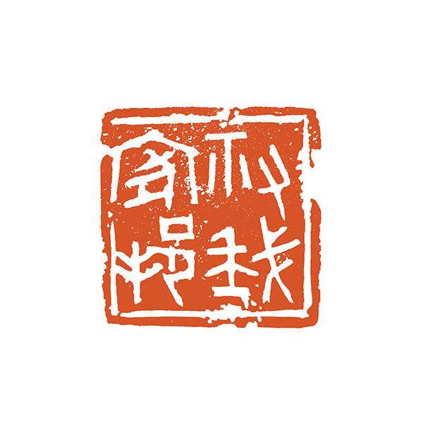 071沈慧兴，佑我家邦.jpg