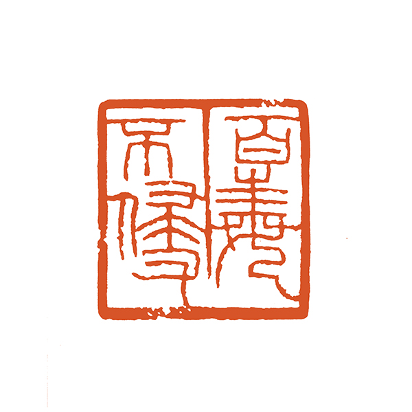 065官明，百毒不侵.jpg