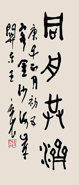093王立民，同舟共济.JPG
