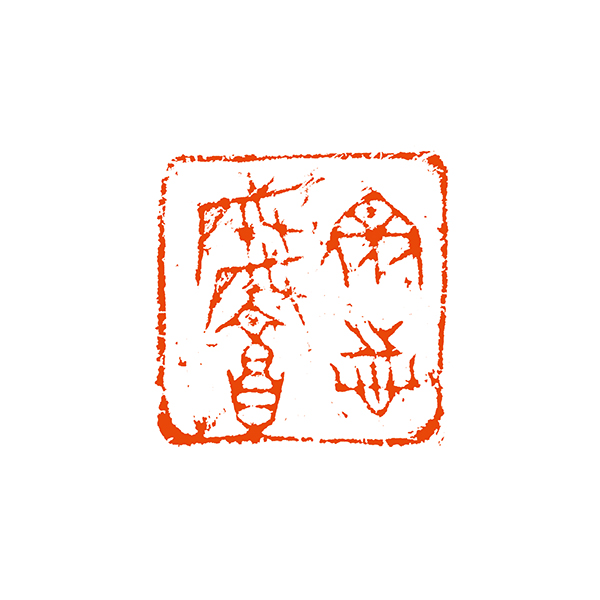 085何连海，众志成城.jpeg