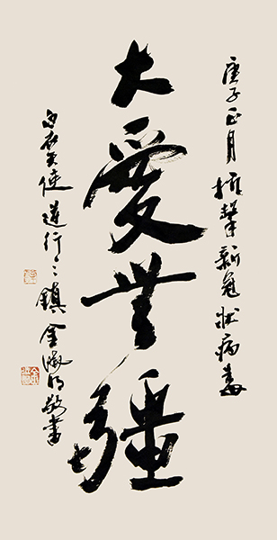 064-02金晓明，大爱无疆。庚子正月，抗击新冠状病毒，白衣天使逆行三镇。.jpg