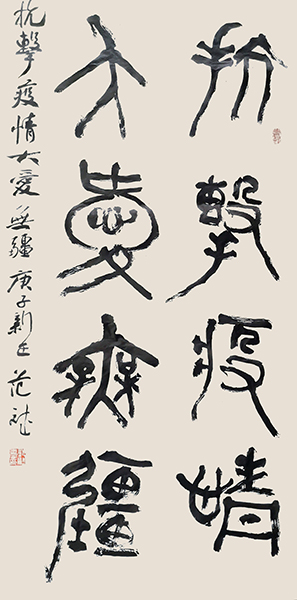 092-01范斌，抗击疫情大爱无疆.jpg