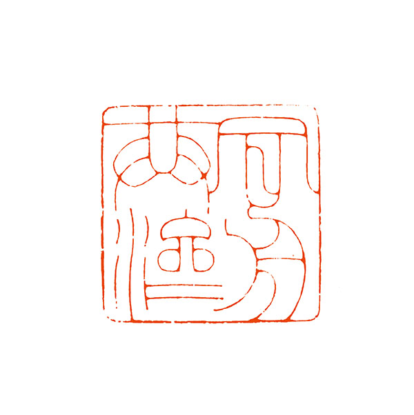 05沈鼎雍，同舟共济.jpg