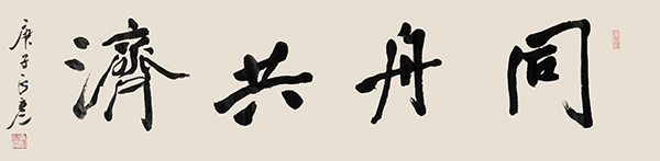 145-02包正彦，同舟共济.jpg