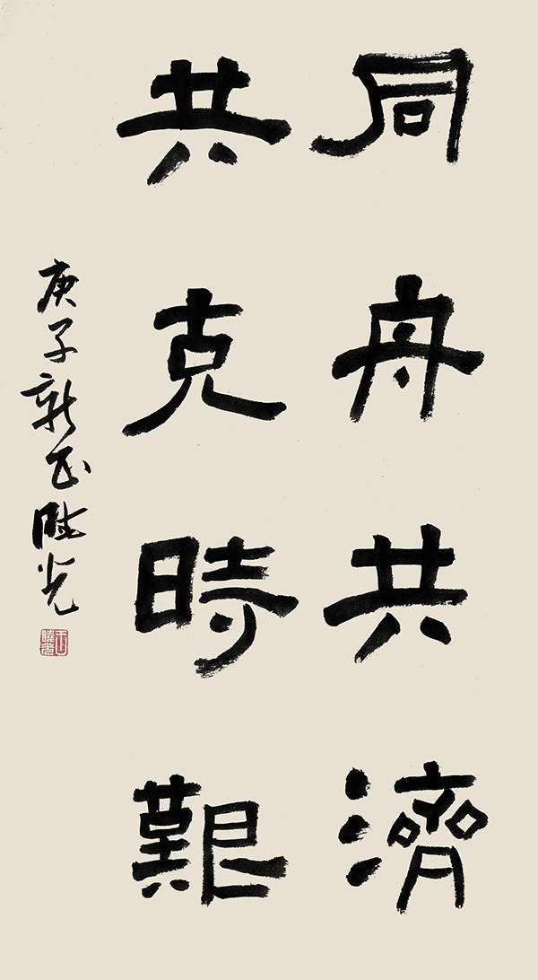 05王晓光，同舟共济、共克时艰.jpg