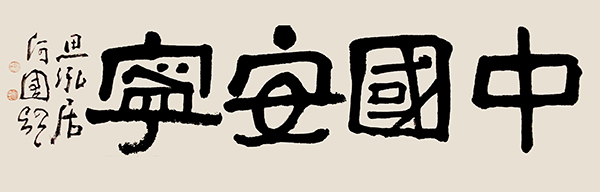 07何国门，中国安宁.jpg