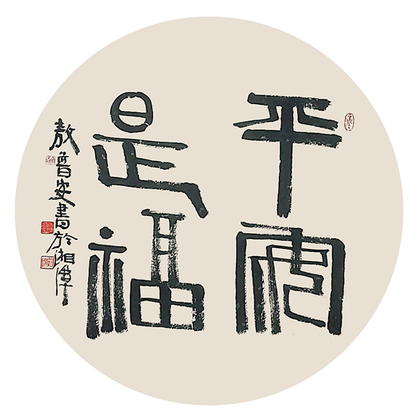 14敖普安。平安是福.jpg