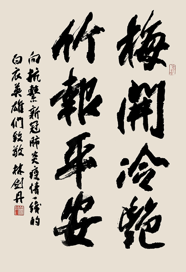 199林剑丹，梅开冷艳，竹报平安 拷贝.jpg