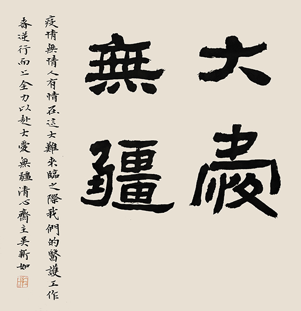 184吴新如，大爱无疆.jpg