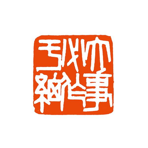 193-01徐之麾，大事必作于细 拷贝.jpg