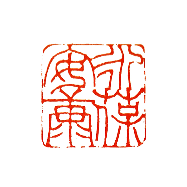 193-02徐之麾：永葆安康 拷贝.jpg