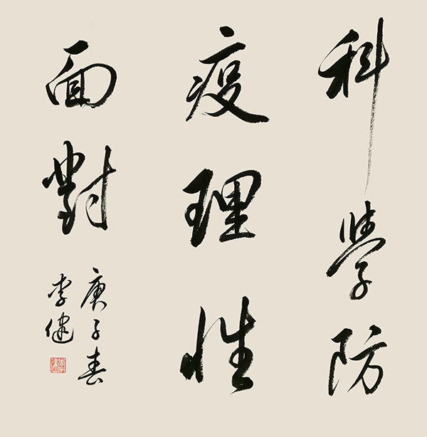 206李健，科学防治，理性面对 拷贝.jpg