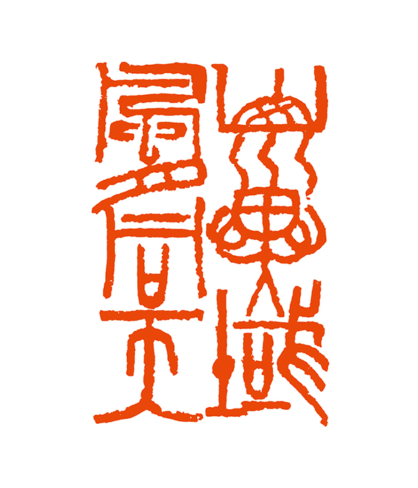 沈继良：山川异域风月同天 拷贝.jpg