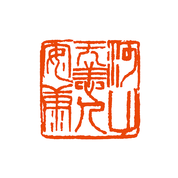 沈继良：河山无恙人安康 拷贝.jpg