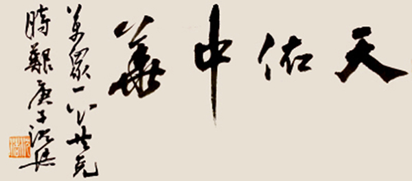 209沈浩，天佑中华.jpg