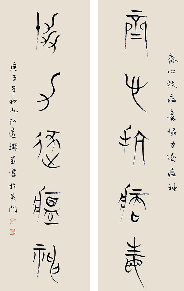 211陈道义篆书“齐心抗病毒协力逐瘟神”.jpg