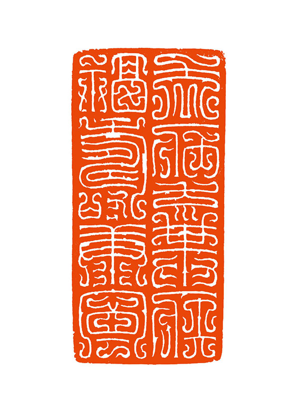 217郑超，去病弃疾福寿康宁.jpg