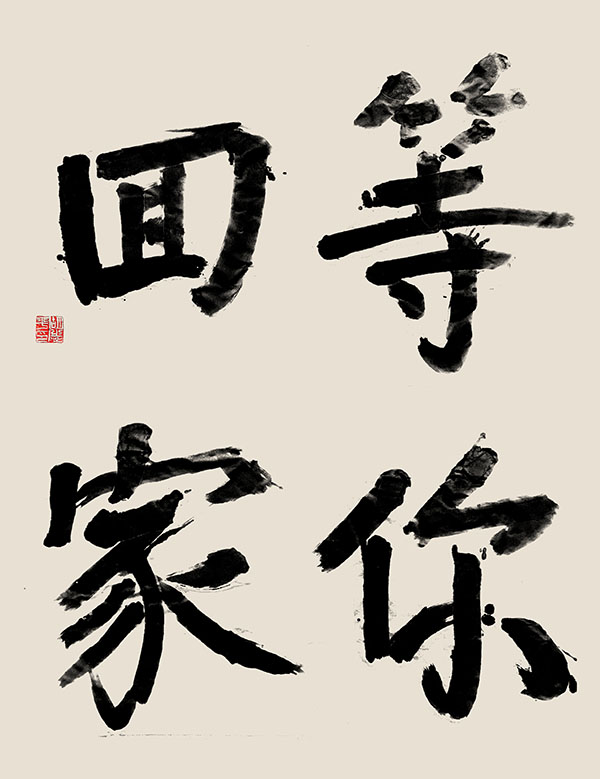 212胡志平，等你回家.jpg