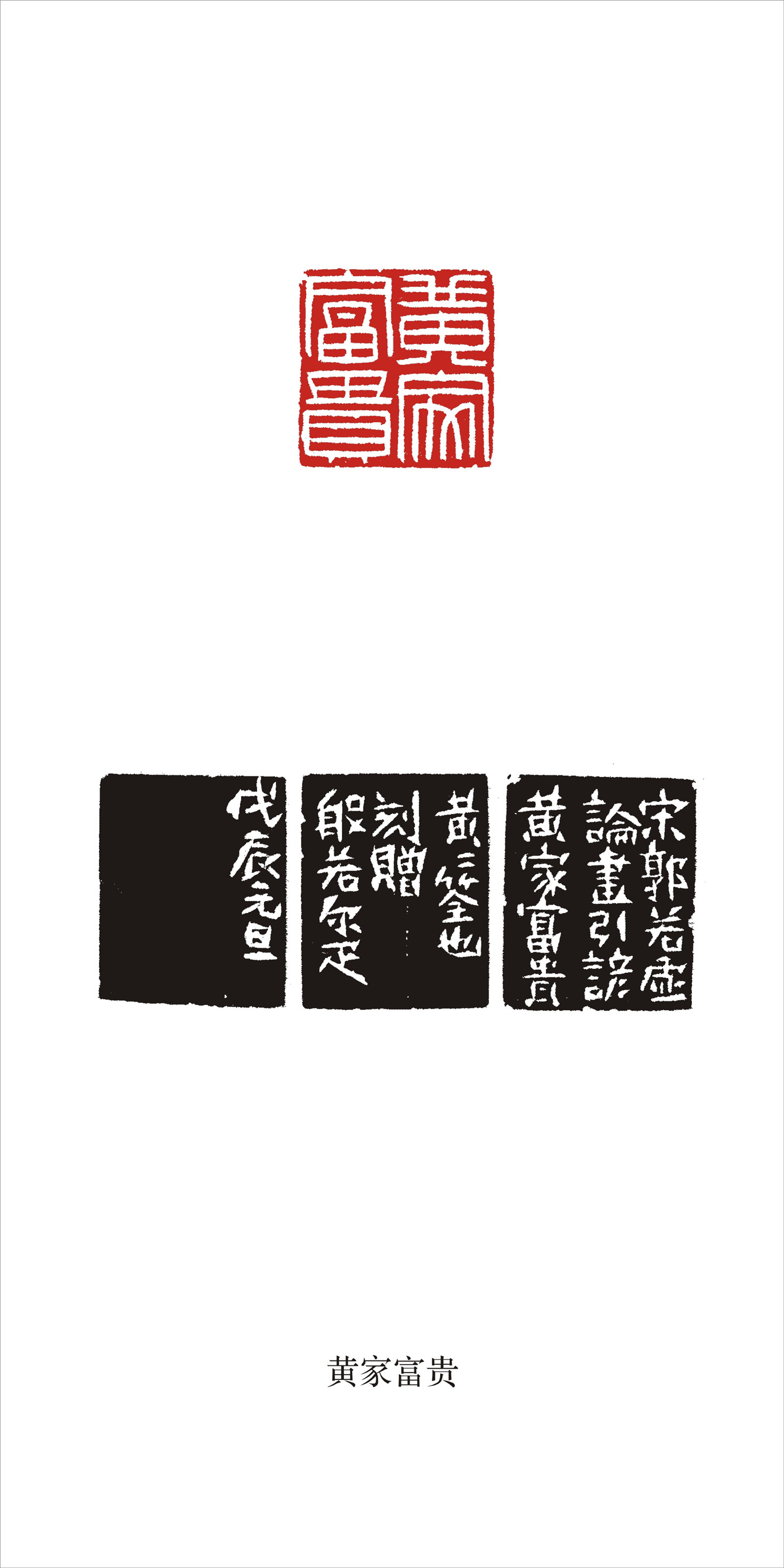 邓尔雅篆刻作品展