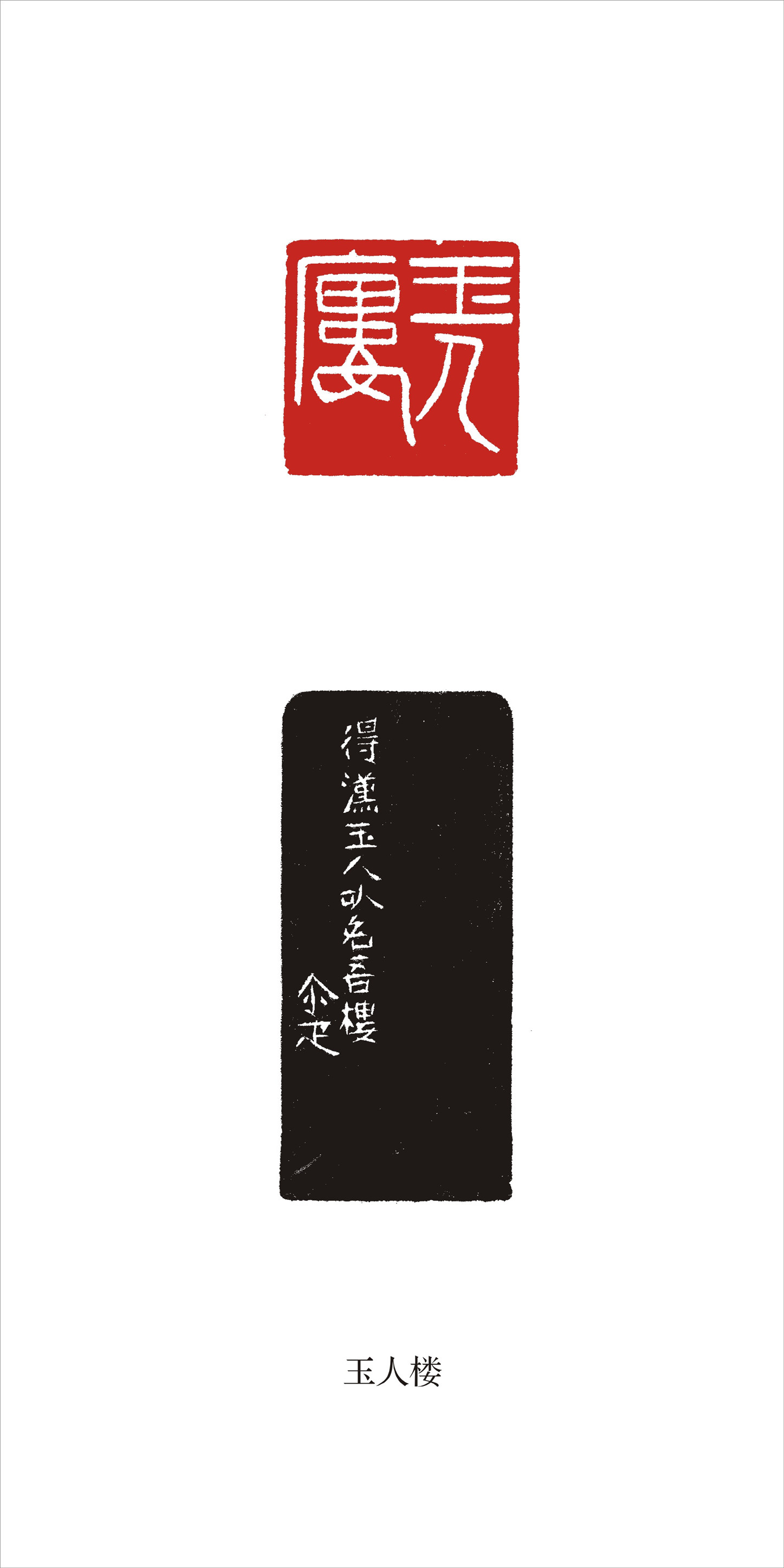 邓尔雅篆刻作品展