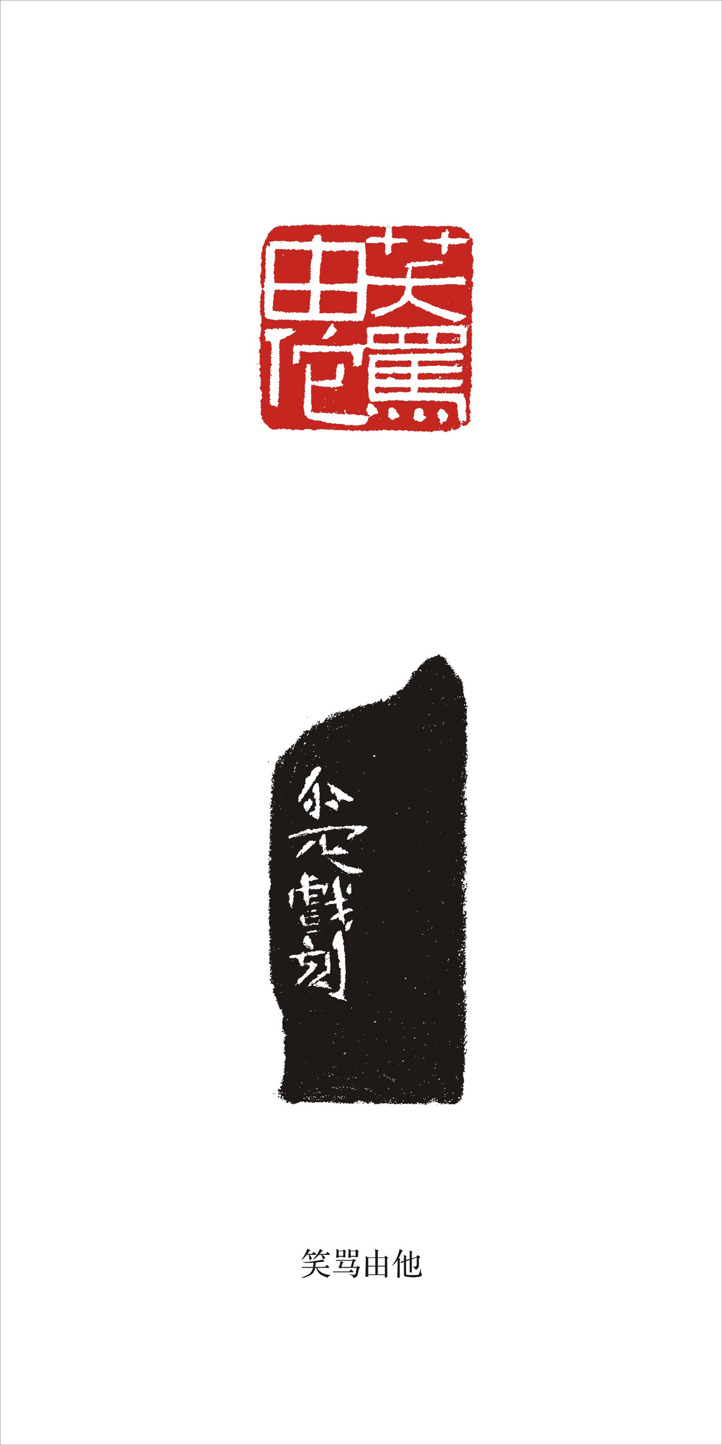 邓尔雅篆刻作品展