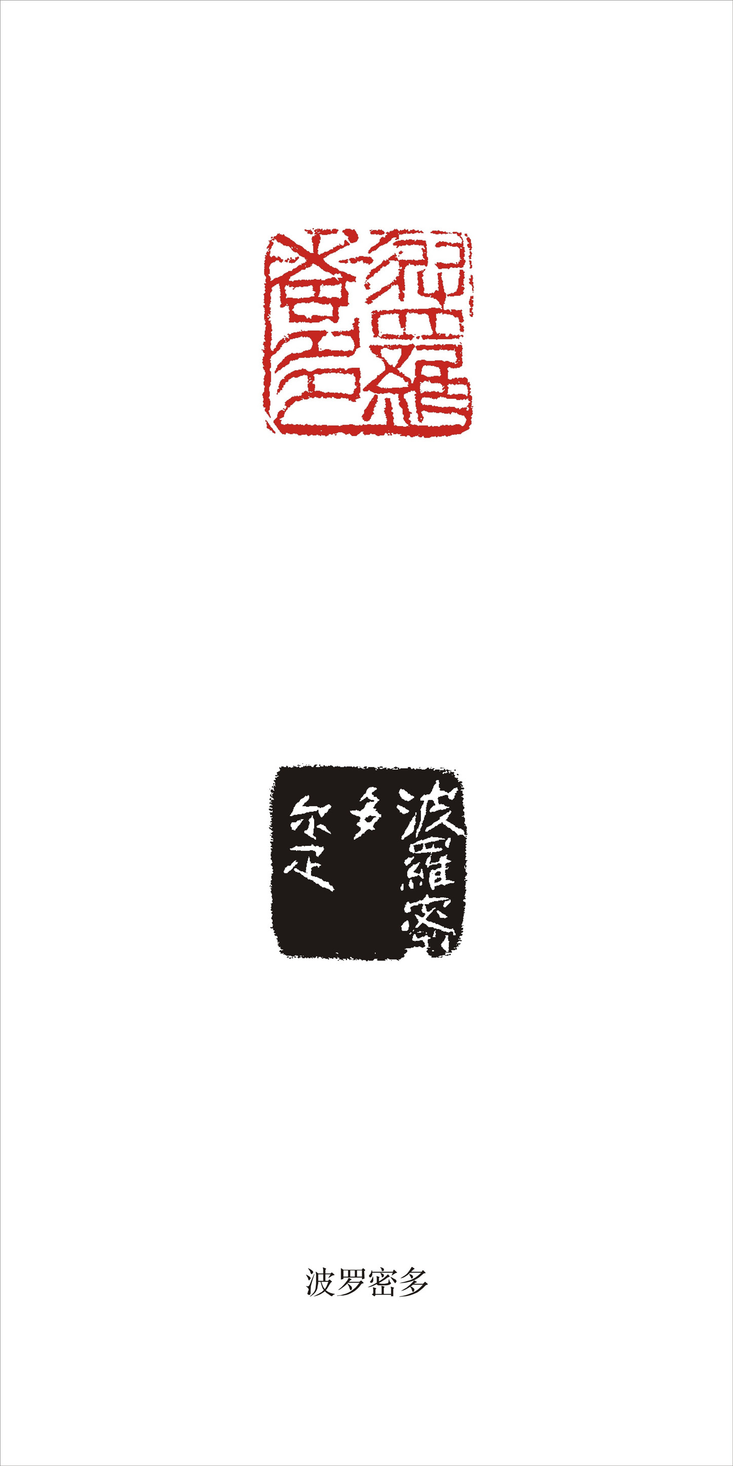 邓尔雅篆刻作品展