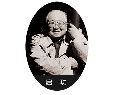 启功.png