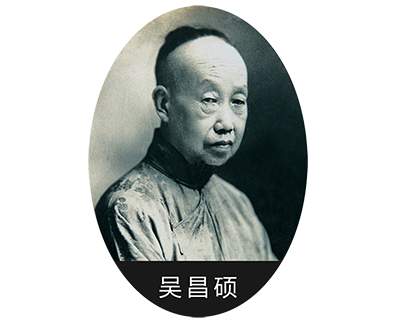 吴昌硕.png