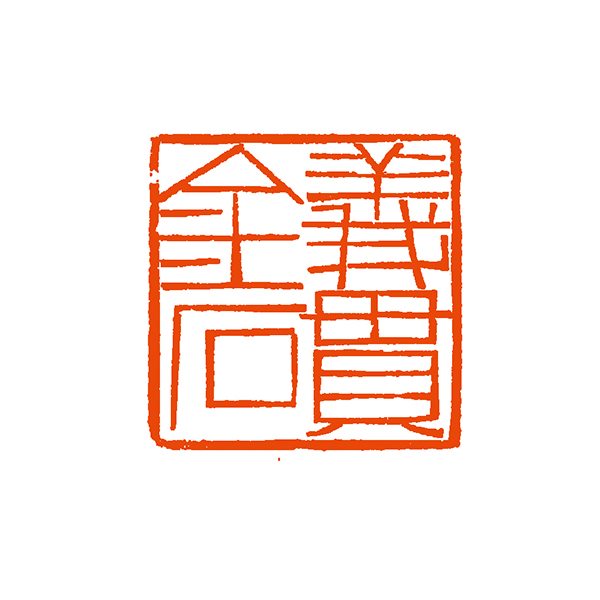 10姚伟荣，《义贯金石》，2.5X2.5厘米.jpg