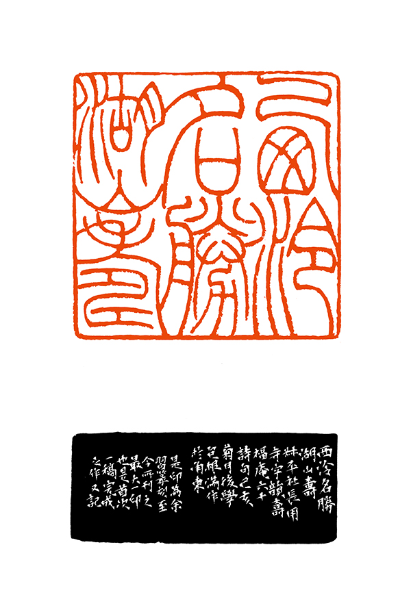 4包根满  篆刻西泠名胜湖山寿 12 cm X 12 cm.jpg