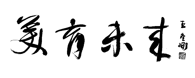 2王冬龄老师题字.png