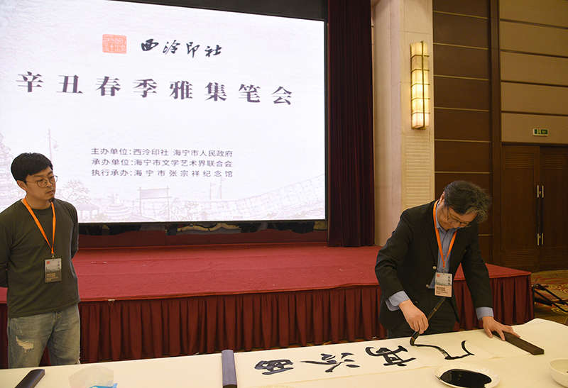 陈振濂先生为雅集笔会开笔.JPG