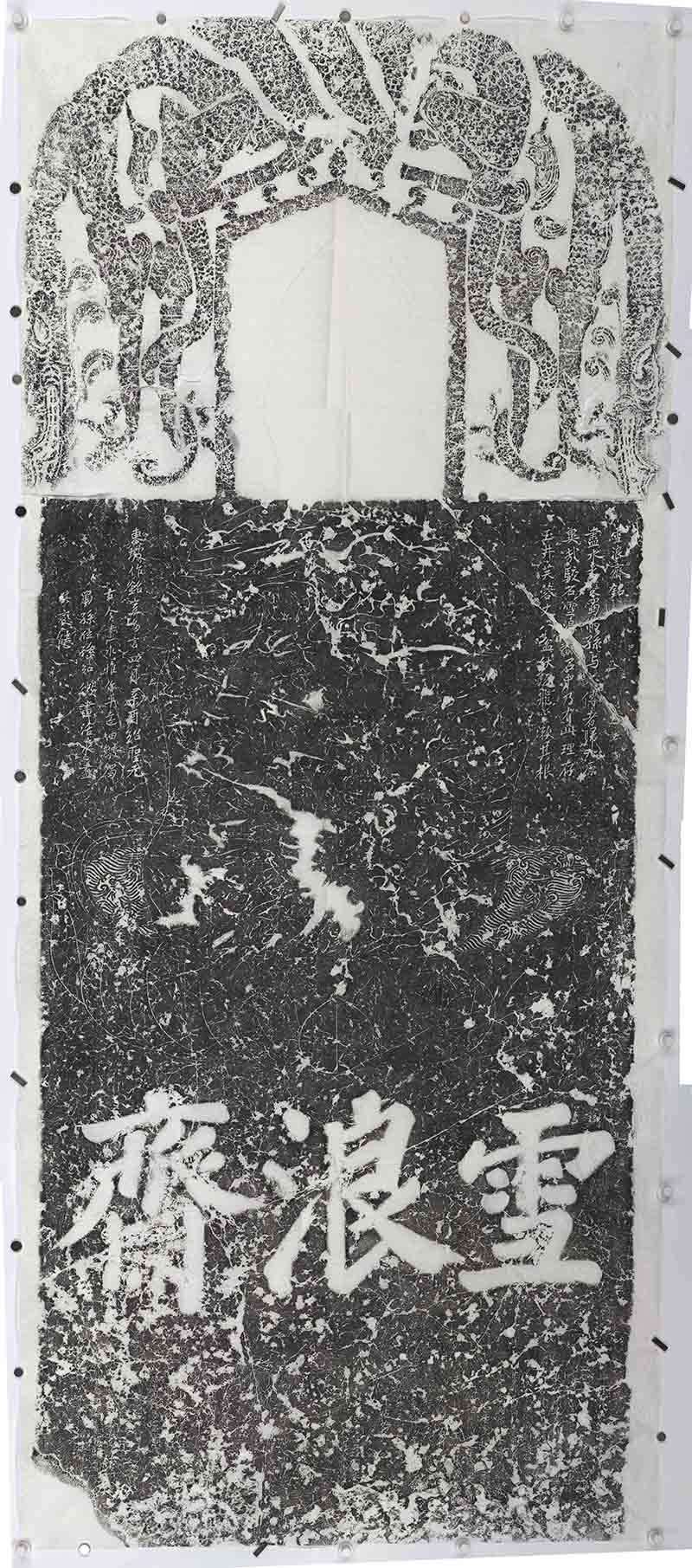 6雪浪斋碑.jpg