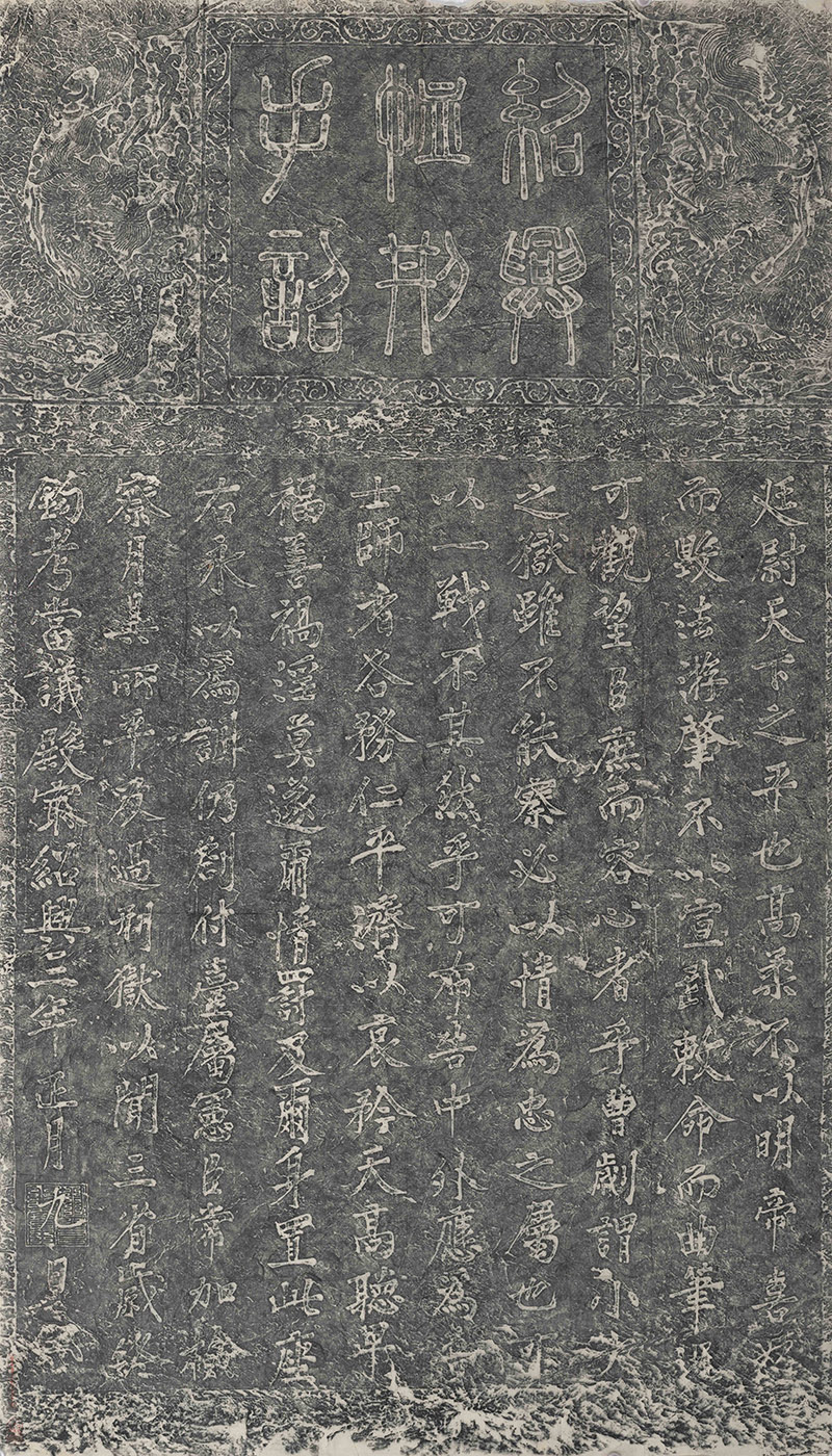 8赵构御书《绍兴恤刑手诏碑》.jpg