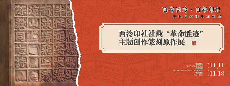西泠印社社藏“革命胜迹”主题创作篆刻原作展.jpg