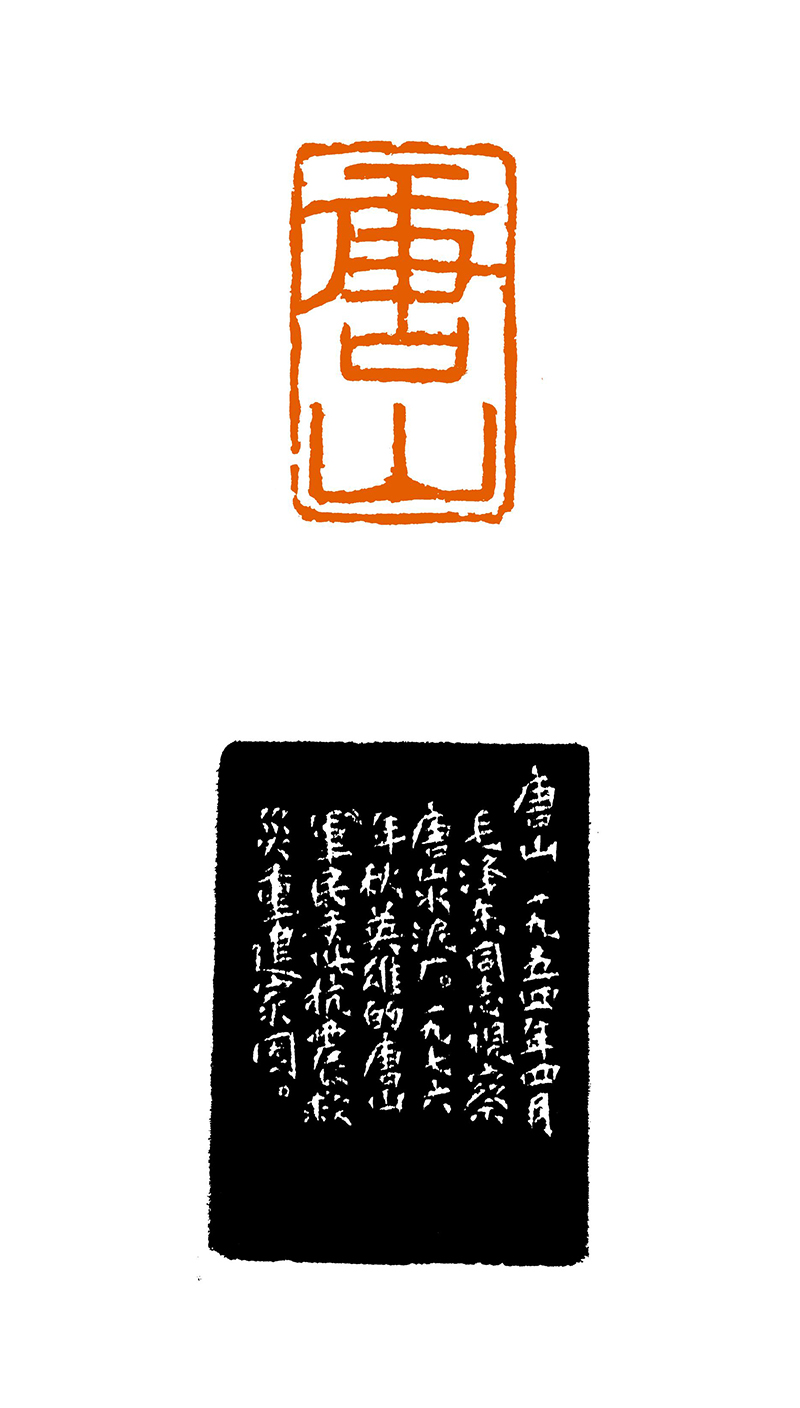 1沙孟海 唐山.jpg