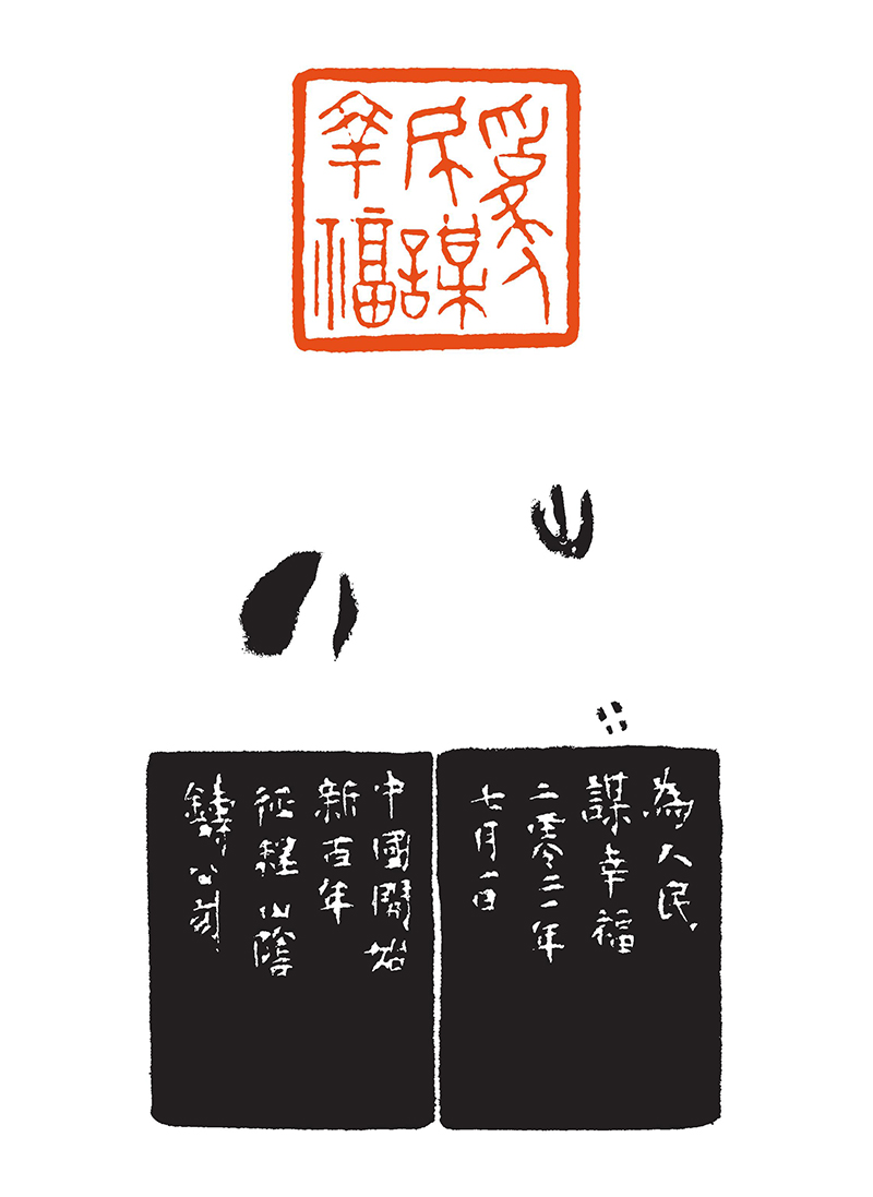铸公 为人民谋幸福.jpg