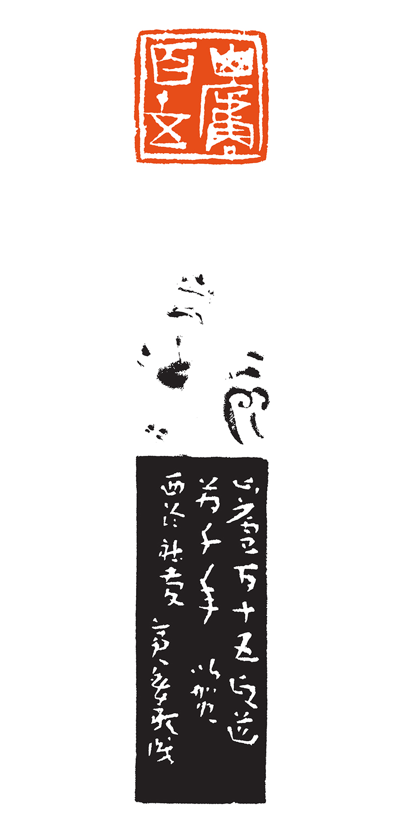 10蒯宪 山庐百十五.jpg