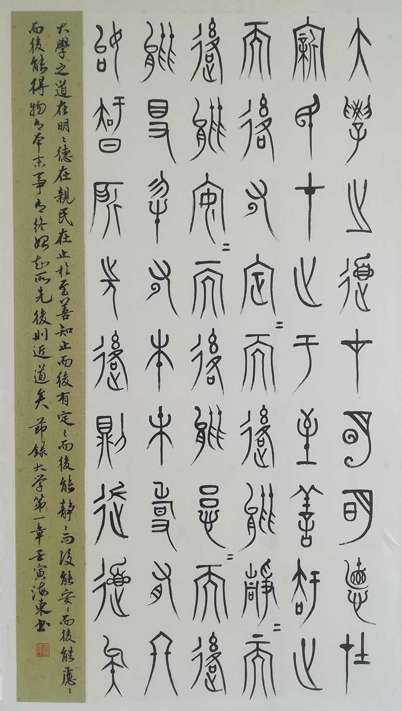 3 徐海东 节录《大学》第一章.jpg