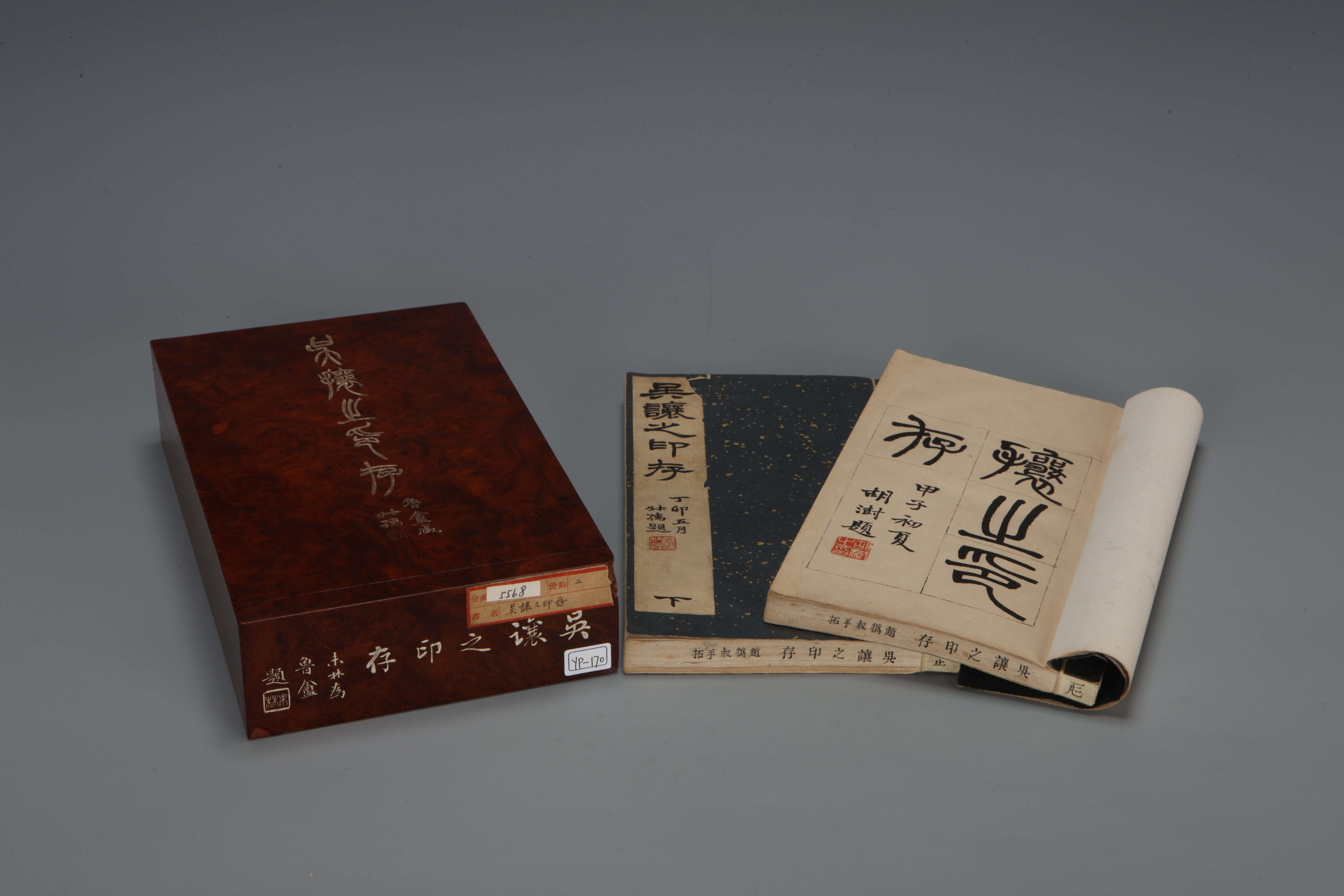吴让之印存 