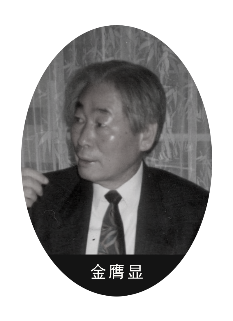 金膺显.png