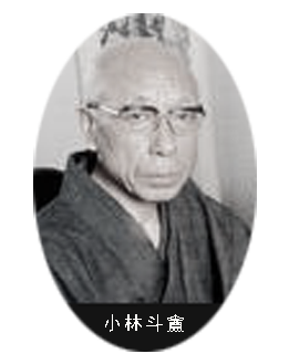 小林斗盦.png