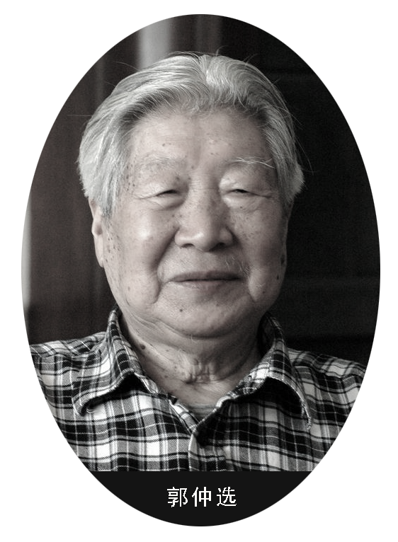 郭仲选.png